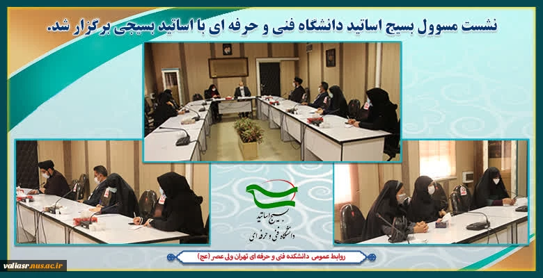 نشست مسوول بسیج اساتید دانشگاه فنی و حرفه ای با اساتید بسیجی برگزار شد. 2