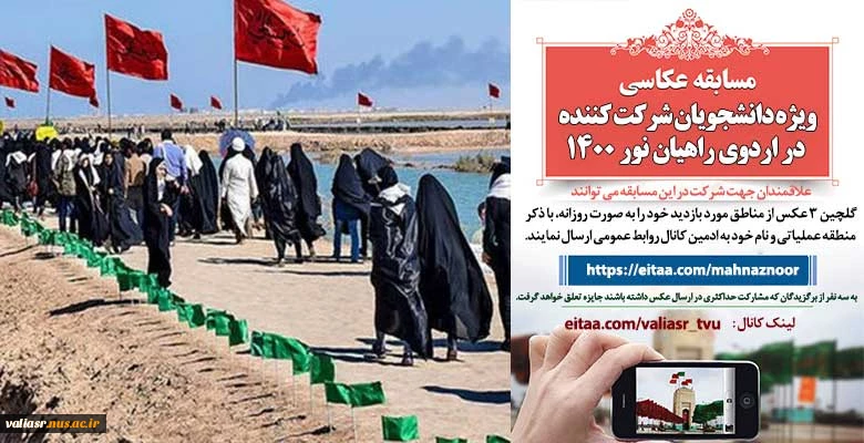 مسابقه ی عکاسی با موبایل و موضوع "قاب خاطرات" ویژه دانشجویان شرکت کننده در اردوی راهیان نور 1400 2