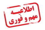 ضرورت تکمیل فرم واکسیناسیون توسط دانشجویان 2