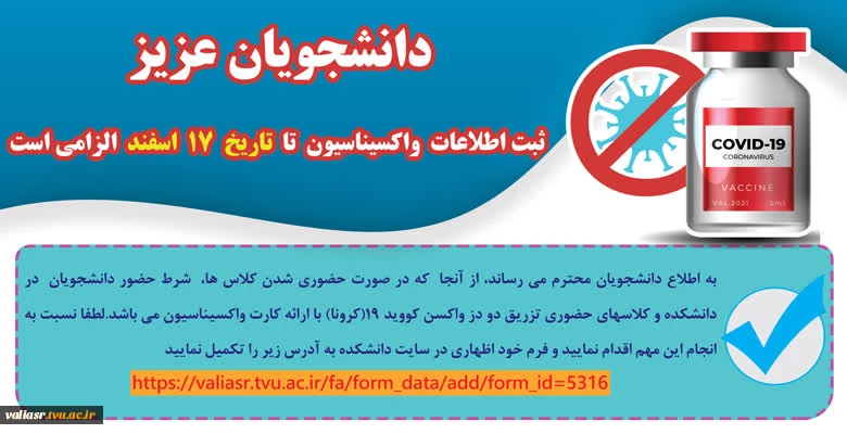 ضرورت تکمیل فرم واکسیناسیون توسط دانشجویان 2
