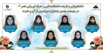 دانشجویان برگزیده دانشکده فنی و حرفه ای ولی عصر(عج) در بیسـت و نهمین جشنـواره قرآن و عترت دانشگاه فنی و حرفه ای 2