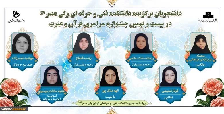 دانشجویان برگزیده دانشکده فنی و حرفه ای ولی عصر(عج) در بیسـت و نهمین جشنـواره قرآن و عترت دانشگاه فنی و حرفه ای 2