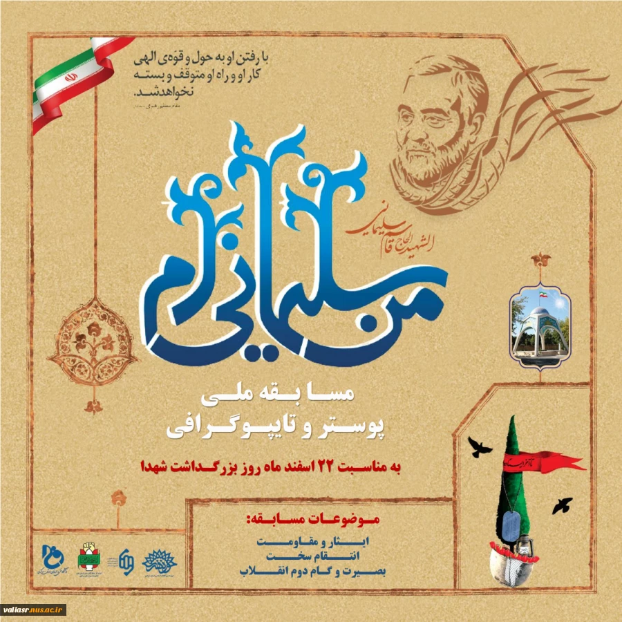 مسابقه ملی "من سلیمانی ام " 2