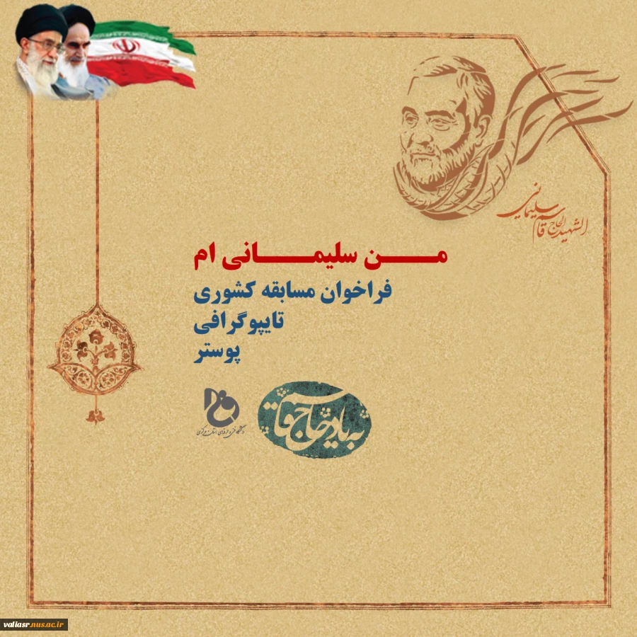 مسابقه ملی "من سلیمانی ام " 4