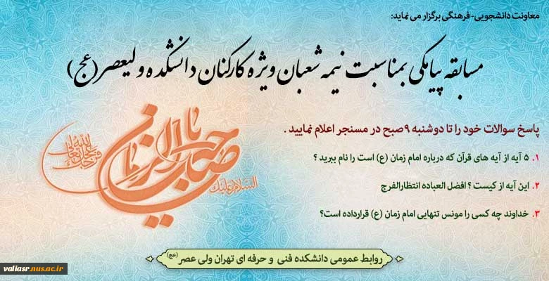 مسابقه پیامکی بمناسبت نیمه شعبان ویژه کارکنان دانشکده ولیعصر(عج)  2