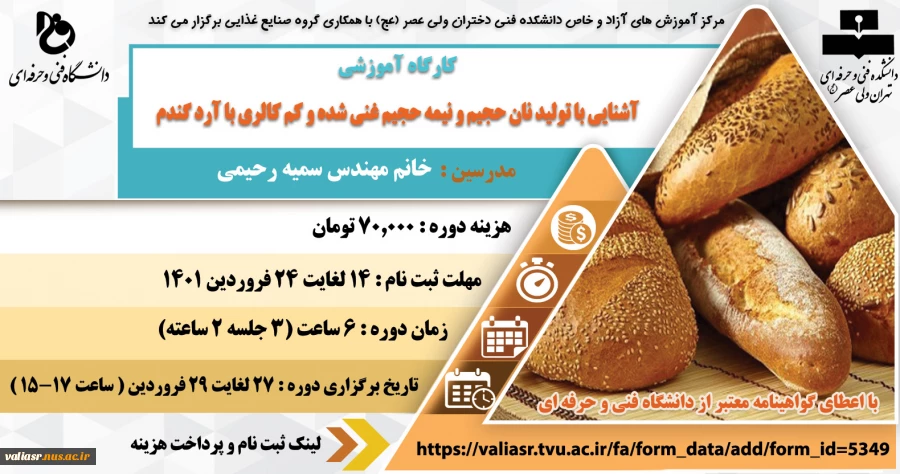 دوره آموزشی آشنایی با تولید نان حجیم و نیمه حجیم غنی شده و کم کالری با آرد گندم 2