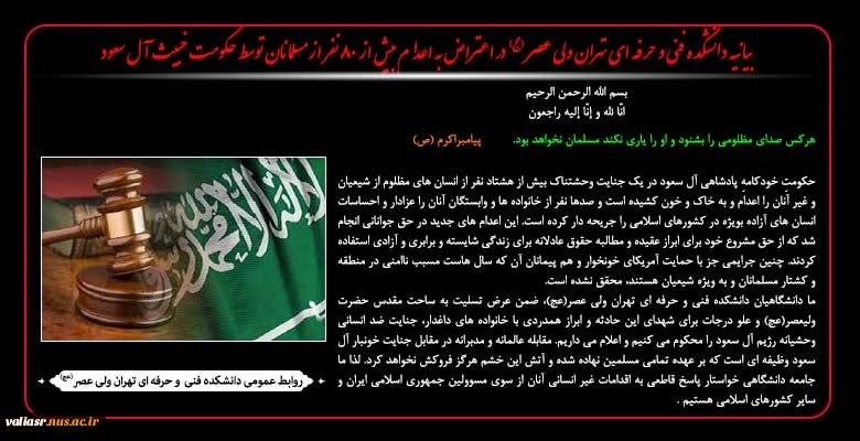 بیانیه دانشکده فنی و حرفه ای تهران در اعتراض به اعدام بیش از 80 نفر از مسلمانان توسط حکومت خبیث آل سعود 2