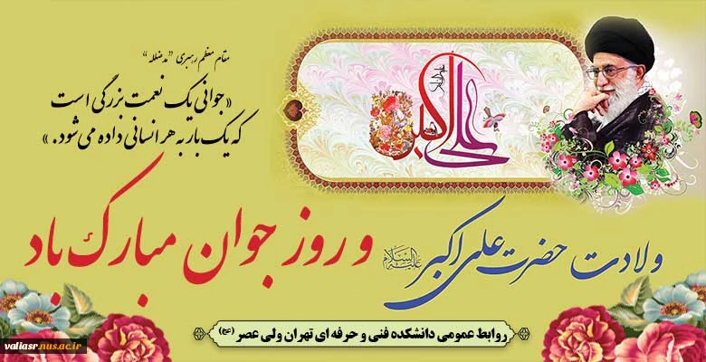 روز جوان و ولادت حضرت علی اکبر (ع) مبارک 2