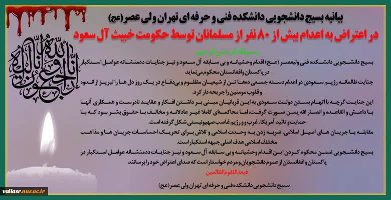 بسیج دانشجویی فنی ولیعصر (عج) 
 اقدام وحشیانه و بی سابقه آل سعود و نیز جنایات ددمنشانه عوامل استکبار در پاکستان و افغانستان محکوم می‌نماید 
بسیج دانشجویی فنی ولیعصر (عج)  اقدام وحشیانه و بی سابقه آل سعود و نیز جنایات ددمنشانه عوامل استکبار در پاکستان و 