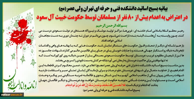 بیانیه بسیج اساتید دانشکده فنی و حرفه ای تهران در اعتراض به اعدام بیش از 80 نفر از مسلمانان توسط حکومت خبیث آل سعود 2