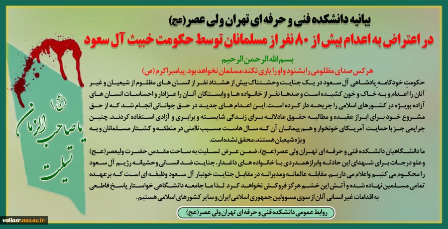 بیانیه دانشکده فنی و حرفه ای تهران در اعتراض به اعدام بیش از 80 نفر از مسلمانان توسط حکومت خبیث آل سعود 2