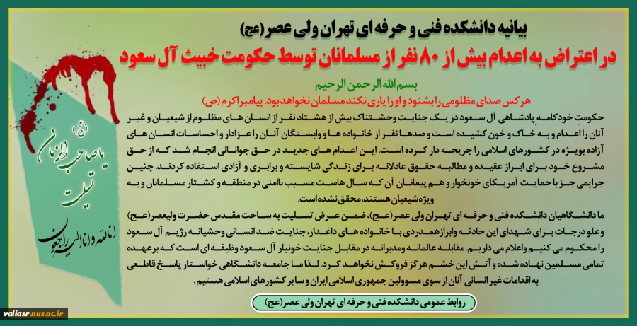 بیانیه دانشکده فنی و حرفه ای تهران در اعتراض به اعدام بیش از 80 نفر از مسلمانان توسط حکومت خبیث آل سعود 2