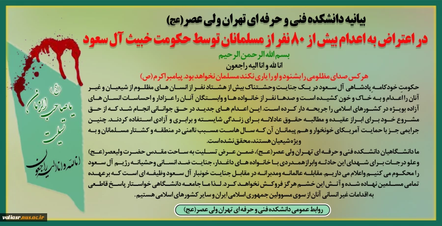 بیانیه دانشکده فنی و حرفه ای تهران در اعتراض به اعدام بیش از 80 نفر از مسلمانان توسط حکومت خبیث آل سعود 2