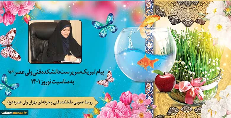 پیام نوروزی سال 1401 سرپرست دانشکده تهران ولی عصر"عج" 2
