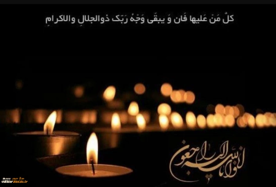تسلیت دکتر عرفان خسرویان؛

در پی درگذشت حجت‌الاسلام والمسلین سید محسن شفیعی 2