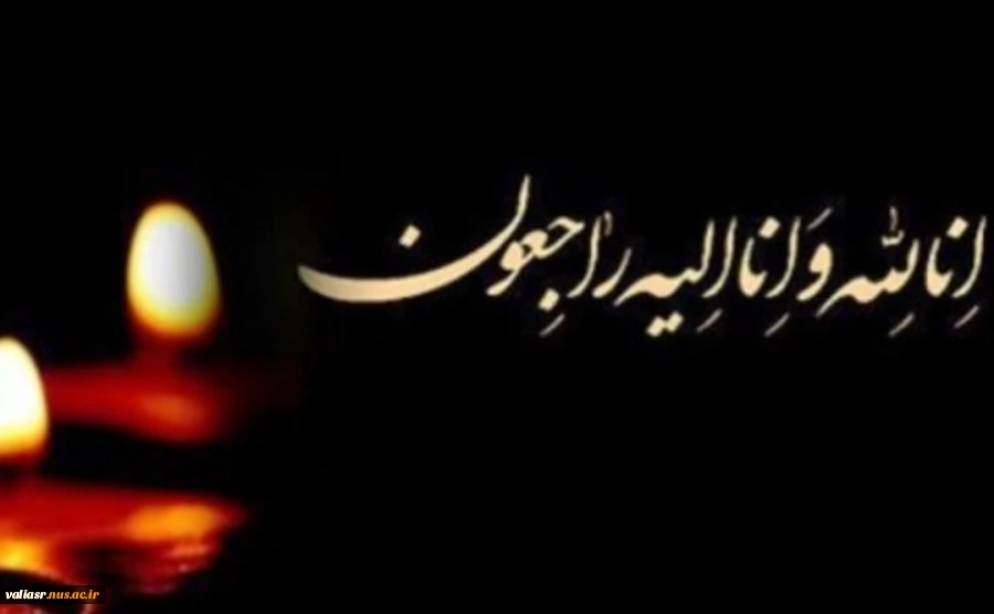 تسلیت دکتر عرفان خسرویان؛

در پی درگذشت حجت‌الاسلام والمسلین سید محسن شفیعی 4