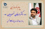 با صدور پیامی؛

دکتر عرفان خسرویان فرارسیدن سال نو را به خانواده بزرگ دانشگاه فنی و حرفه ای تبریک گفت 2