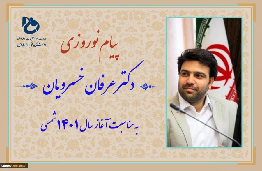 با صدور پیامی؛

دکتر عرفان خسرویان فرارسیدن سال نو را به خانواده بزرگ دانشگاه فنی و حرفه ای تبریک گفت 2