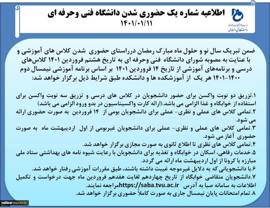 اطلاعیه شماره یک حضوری شدن دانشگاه فنی وحرفه ای 2