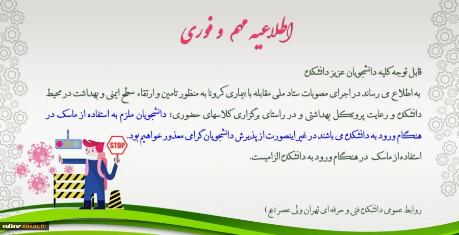 استفاده از ماسک  و دستکش در هنگام ورود به دانشکده الزامیست. 2