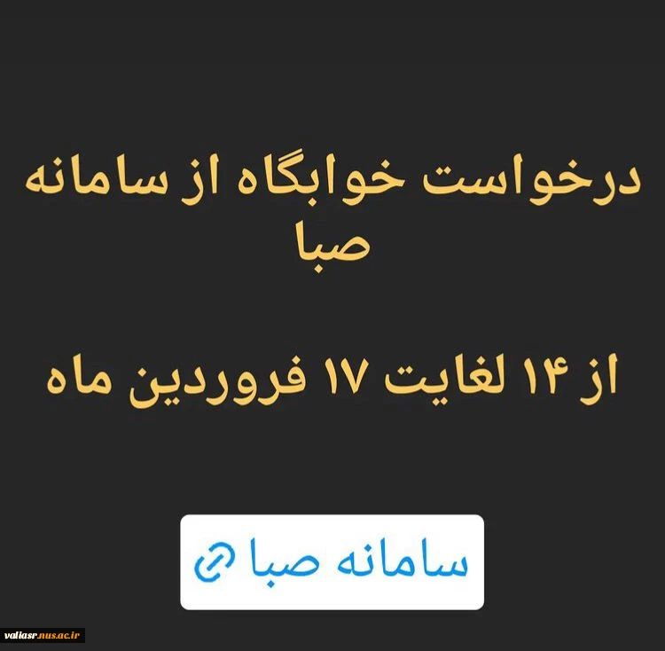 قابل توجه دانشجویان غیربومی متقاضی خوابگاه 7