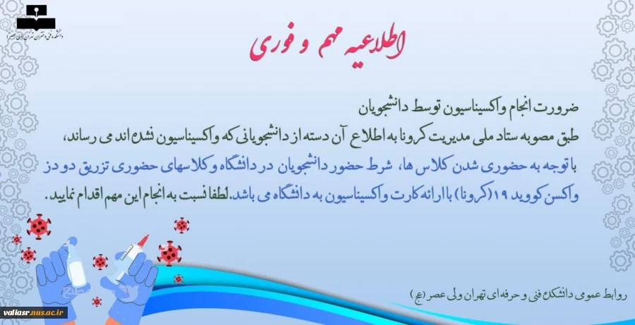 ضرورت انجام واکسیناسیون توسط دانشجویان 2