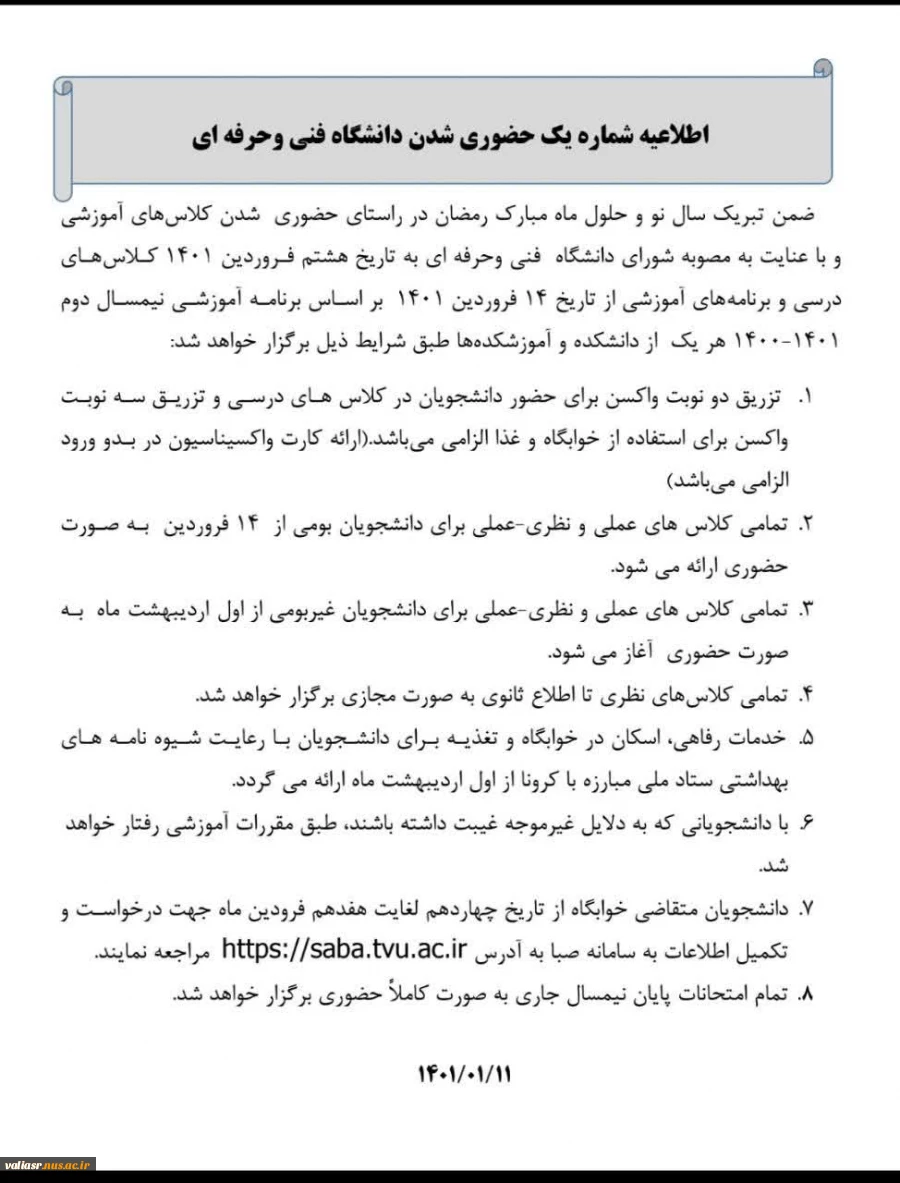 اطلاعیه شماره یک حضوری شدن دانشگاه فنی وحرفه ای 3