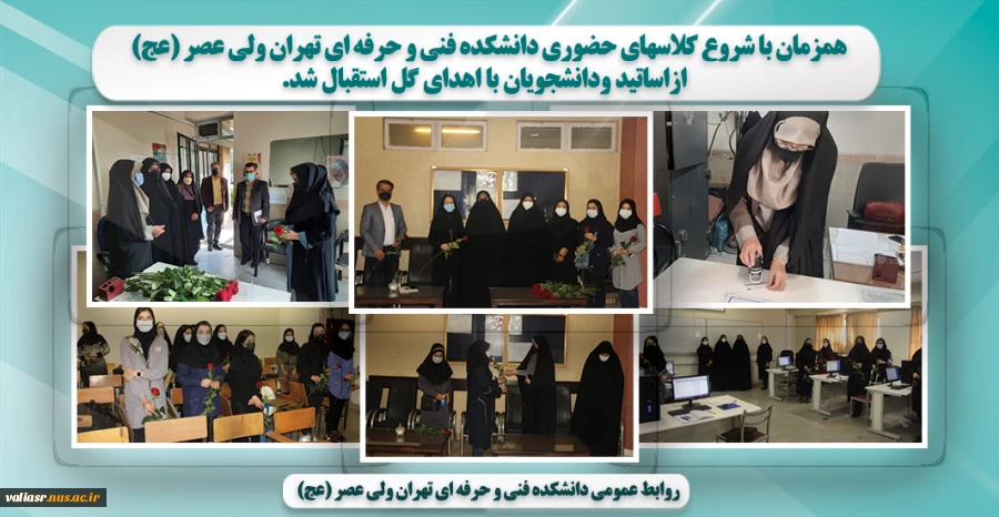 همزمان با شروع کلاسهای حضوری ازاساتید ودانشجویان با اهدای گل استقبال شد. 2