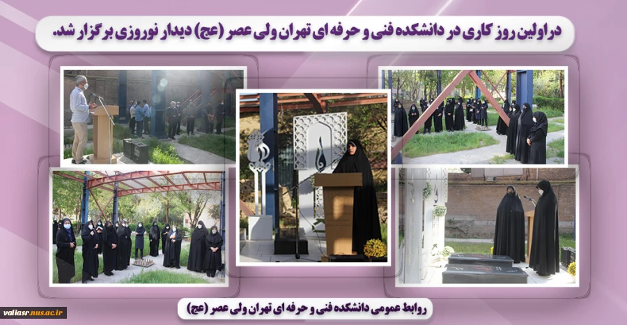 دراولین روز کاری در دانشکده ولی عصر(عج) دیدار نوروزی برگزار شد. 2