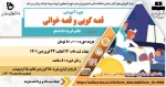دوره آموزشی قصه گویی و قصه خوانی 2