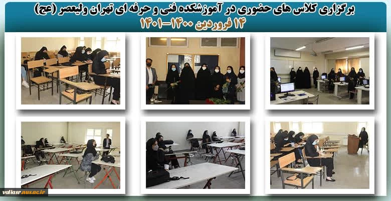 بازگشایی و تدریس حضوری کلاس های نظری و عملی- عملی در دانشکده فنی و حرفه ای تهران ولی عصر(عج) در نیمسال دوم سال تحصیلی 1401 2