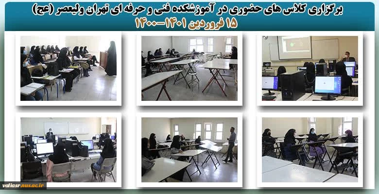 بازگشایی و تدریس حضوری کلاس های نظری و عملی- عملی در دانشکده فنی و حرفه ای تهران ولی عصر(عج) در نیمسال دوم سال تحصیلی 1401 2