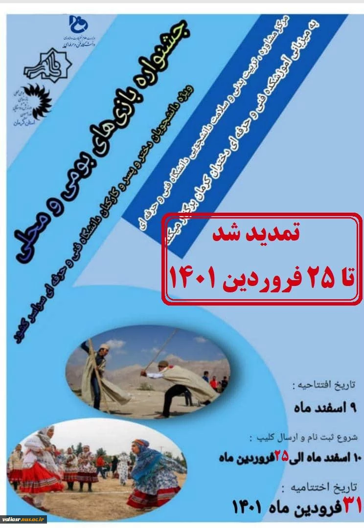 تمدید جشنواره بازیهای بومی و محلی استان کرمان  2