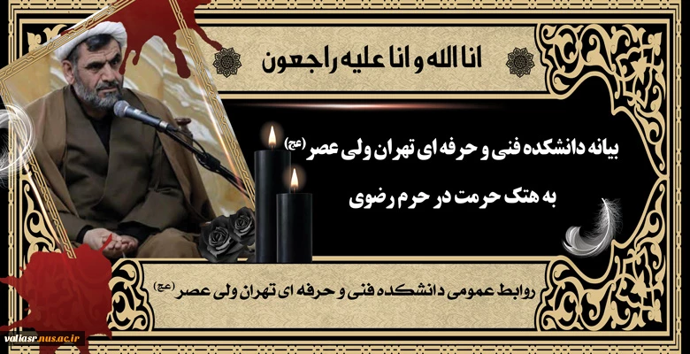 بیانه دانشکده فنی و حرفه ای تهران ولی عصر(عج) به هتک حرمت در حرم رضوی 2