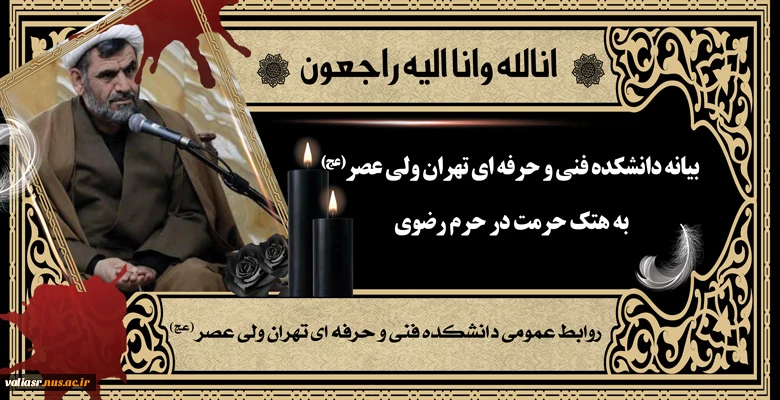بیانه دانشکده فنی و حرفه ای تهران ولی عصر(عج) به هتک حرمت در حرم رضوی 2