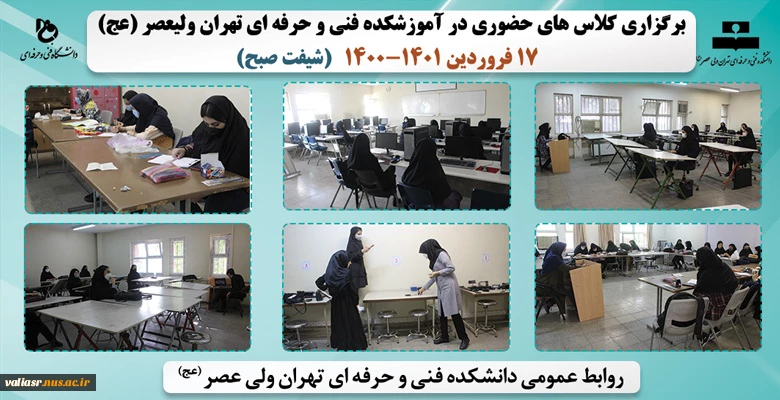 بازگشایی و تدریس حضوری کلاس های نظری و عملی- عملی در دانشکده فنی و حرفه ای تهران ولی عصر(عج) در نیمسال دوم سال تحصیلی 1401 2