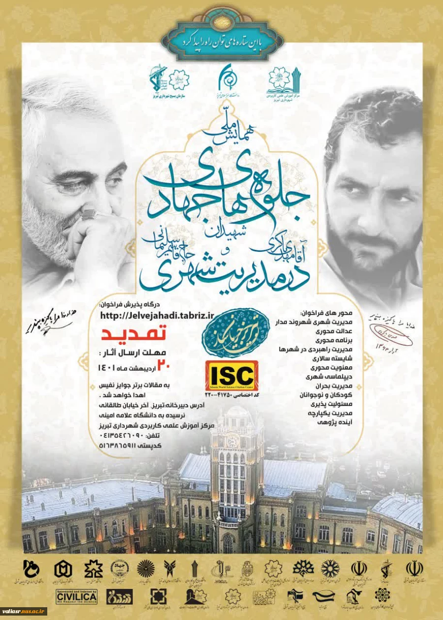 فراخوان نخستین همایش ملی علمی و فرهنگی جلوه های جهادی 3