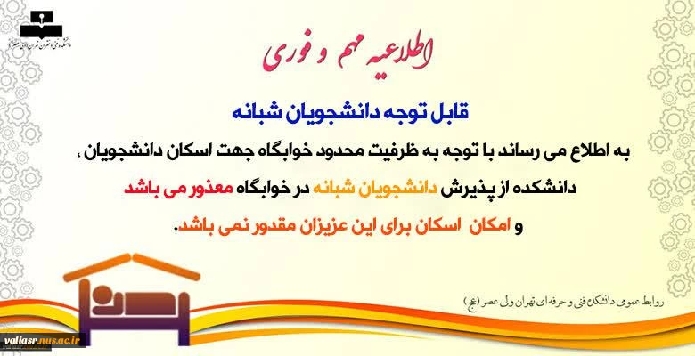 عدم پذیرش دانشجوی شبانه در خوابگاه 2