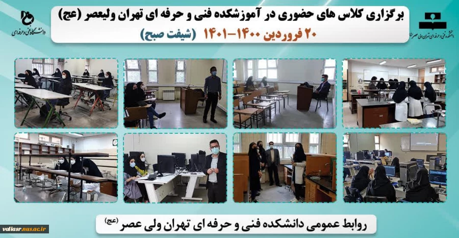 بازگشایی و تدریس حضوری کلاس های نظری و عملی- عملی در دانشکده فنی و حرفه ای تهران ولی عصر(عج) در نیمسال دوم سال تحصیلی 1401 2