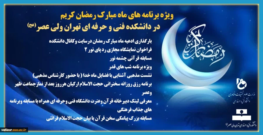 ویژه برنامه های ماه مبارک رمضان کریم  در دانشکده فنی و حرفه ای تهران ولی عصر(عج) 2