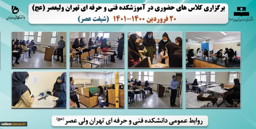 بازگشایی و تدریس حضوری کلاس های نظری و عملی- عملی در دانشکده فنی و حرفه ای تهران ولی عصر(عج) در نیمسال دوم سال تحصیلی 1401 2
