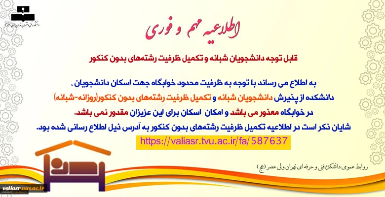 عدم پذیرش دانشجوی شبانه و تکمیل ظرفیت رشته‌های بدون کنکور 2