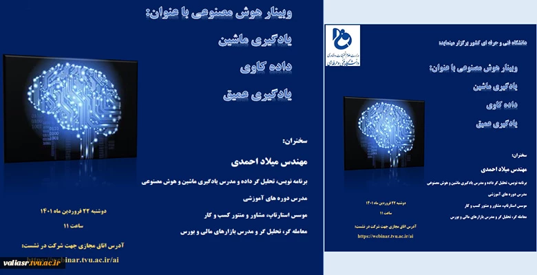 وبینار هوش مصنوعی 3