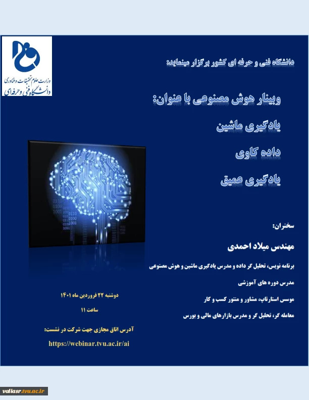 وبینار هوش مصنوعی 3