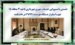 نشستی با مسوولین خدمات شهری شهرداری ناحیه 3 منطقه 15 جهت استقرار دستگاه هوشمند rvm  در دانشکده 2