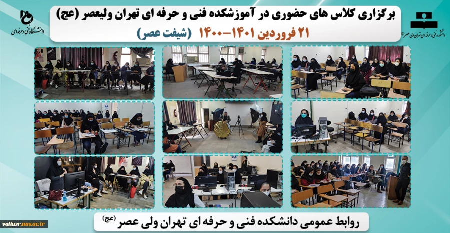 بازگشایی و تدریس حضوری کلاس های نظری و عملی- عملی در دانشکده فنی و حرفه ای تهران ولی عصر(عج) در نیمسال دوم سال تحصیلی 1401 2