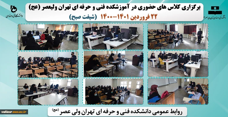 بازگشایی و تدریس حضوری کلاس های نظری و عملی- عملی در دانشکده فنی و حرفه ای تهران ولی عصر(عج) در نیمسال دوم سال تحصیلی 1401 2