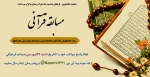 مسابقه قرآنی ویژه دانشجویان وکارکنان دانشکده فنی و حرفه ای تهران ولی عصر(عج) 2