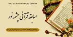 مسابقه قرآنی چشمه نور ویژه دانشجویان وکارکنان دانشکده فنی و حرفه ای تهران ولی عصر(عج) 2