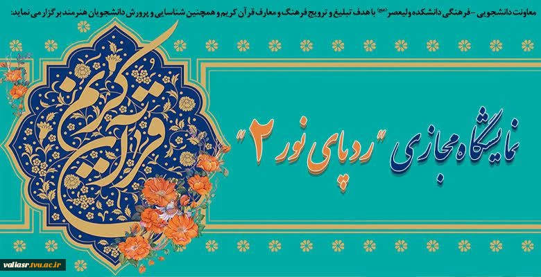 نمایشگاه مجازی " رد پای نور2" به مناسبت ماه مبارک رمضان 2